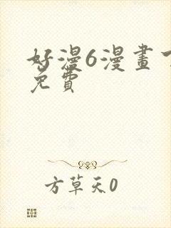 好漫6漫画下载免费