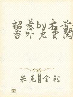 招惹by木兮娘番外免费阅读