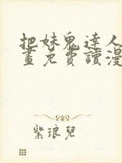 把妹鬼达人漫画画免费读漫画在线观看