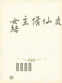 女主修仙爽文完结