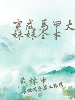 穿成马甲大佬的妹妹全本