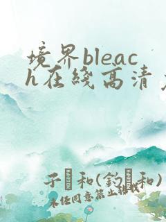 境界bleach在线高清免费观看