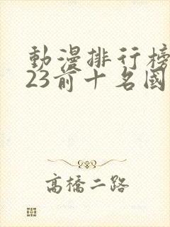 动漫排行榜2023前十名国漫