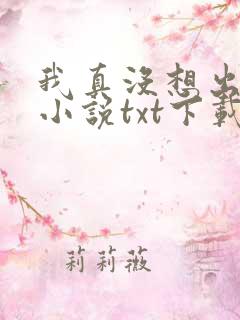 我真没想出名啊小说txt下载