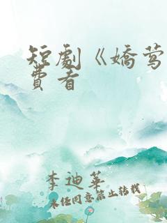 短剧《娇莺》免费看