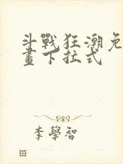 斗战狂潮免费漫画下拉式