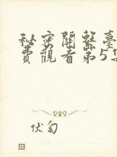 秘密关系台剧免费观看第5集