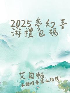 2025梦幻手游礼包码