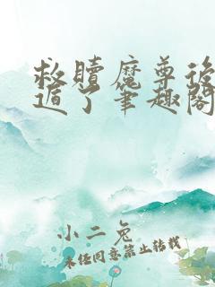 救赎魔尊后我死遁了笔趣阁