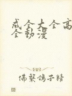 成全大全高清大全动漫