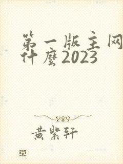 第一版主网址是什么2023
