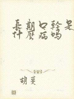 长期口干是得了什么病吗