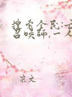 搜索全民:亡灵召唤师,一人即天灾