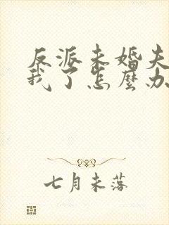 反派未婚夫太爱我了怎么办小说