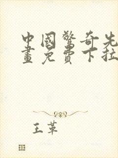 中国惊奇先生漫画免费下拉