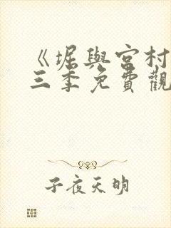 《堀与宫村》第三季免费观看