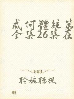 成何体统第一季全集26集在线观看