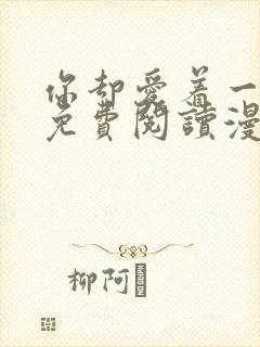 你却爱着一个他免费阅读漫画