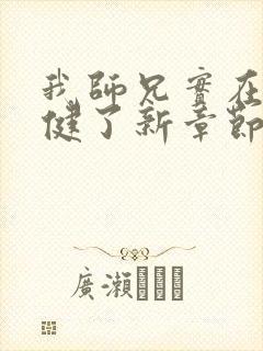 我师兄实在太稳健了新章节列表