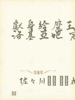 献身给魔王伊伏洛基亚吧 完整版