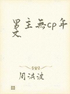 男主无cp年代文