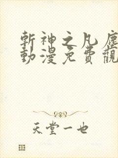 斩神之凡尘神域动漫免费观看高清