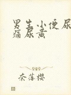 男生小便尿道刺痛尿黄