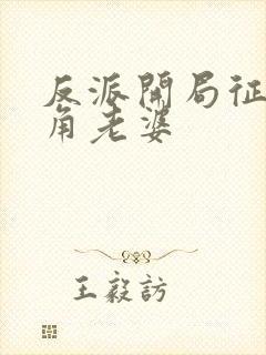 反派开局征服主角老婆