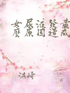 女尿液发黄是什么原因造成的