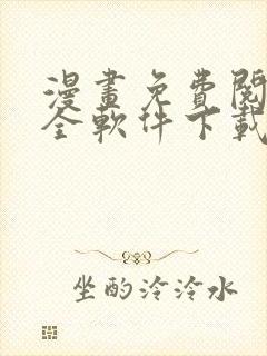 漫画免费阅读大全软件下载