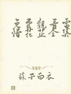 免费观看电视剧惜花芷全集