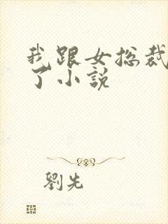 我跟女总裁离婚了小说