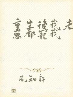 重生后我老公和崽都宠我