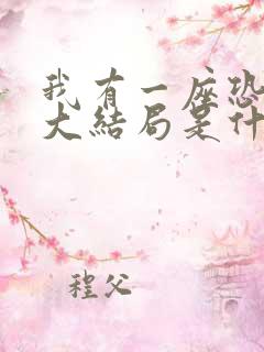 我有一座恐怖屋大结局是什么