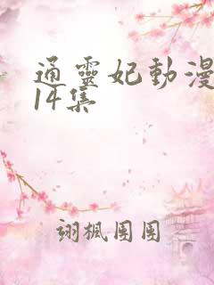 通灵妃动漫8一14集