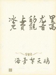 冰上的尤里全集免费观看高清