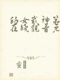 的女武神第二季在线观看免费