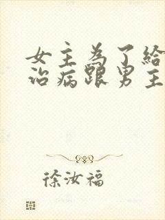 女主为了给母亲治病跟男主结婚小说