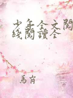 少年全文阅读在线阅读全