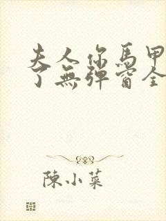 夫人你马甲又掉了无弹窗全文免费阅读