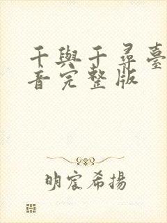 千与千寻台版配音完整版