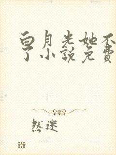 白月光她不奉陪了小说免费阅读