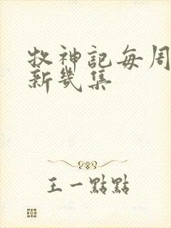 牧神记每周几更新几集