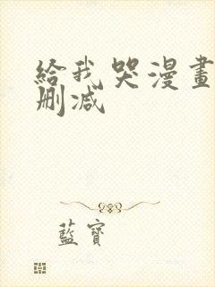 给我哭漫画免费删减