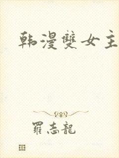 韩漫双女主漫画