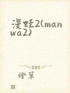 漫蛙2(manwa2)