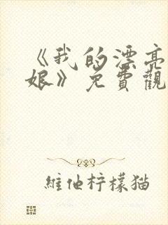 《我的漂亮老板娘》免费观看