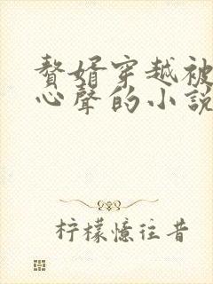 赘婿穿越被偷听心声的小说