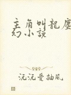 主角叫龙尘的玄幻小说