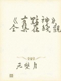 《有点神》动画全集在线观看免费